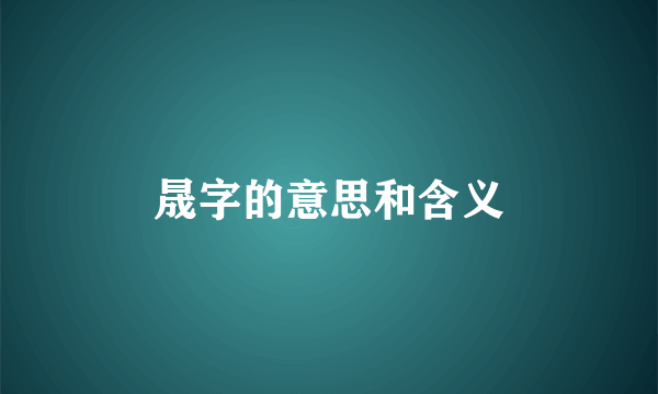 晟字的意思和含义