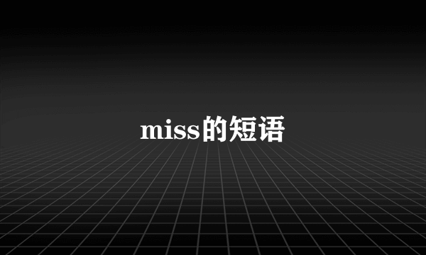 miss的短语