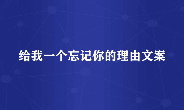 给我一个忘记你的理由文案