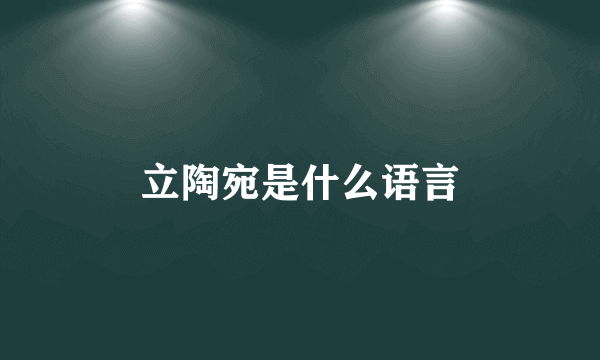 立陶宛是什么语言