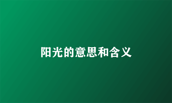 阳光的意思和含义