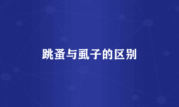 跳蚤与虱子的区别