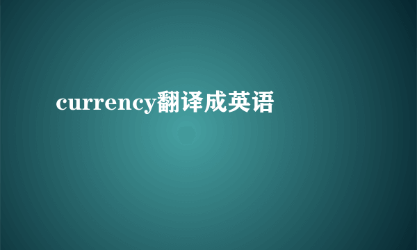 currency翻译成英语