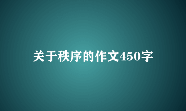 关于秩序的作文450字