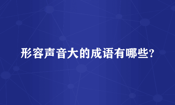 形容声音大的成语有哪些?