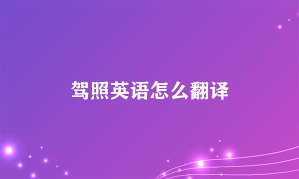 驾照英语怎么翻译