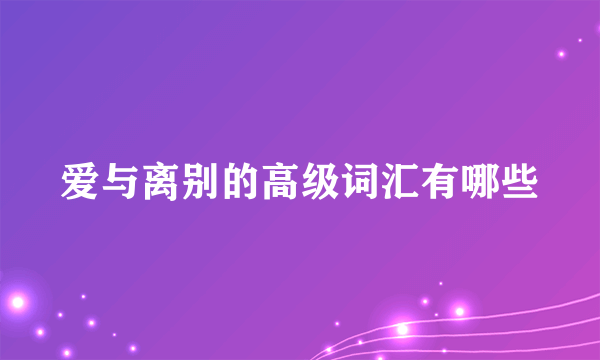 爱与离别的高级词汇有哪些
