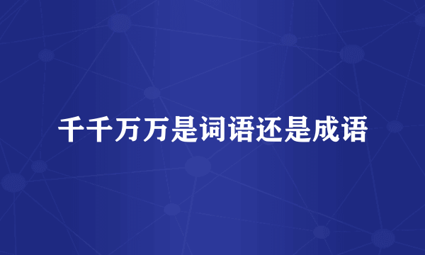 千千万万是词语还是成语