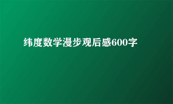 纬度数学漫步观后感600字
