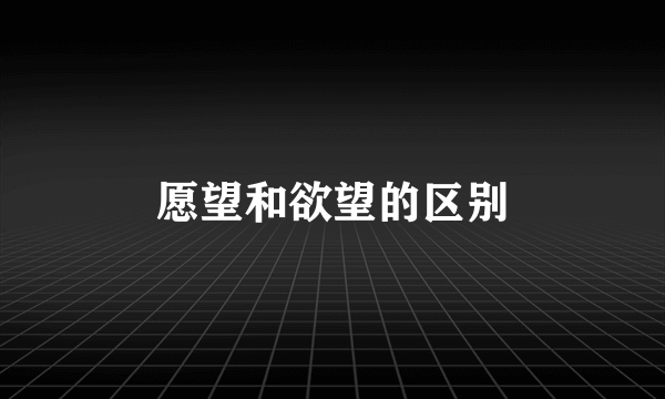 愿望和欲望的区别