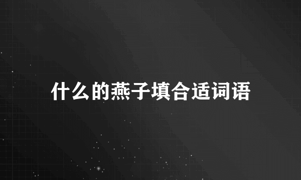 什么的燕子填合适词语