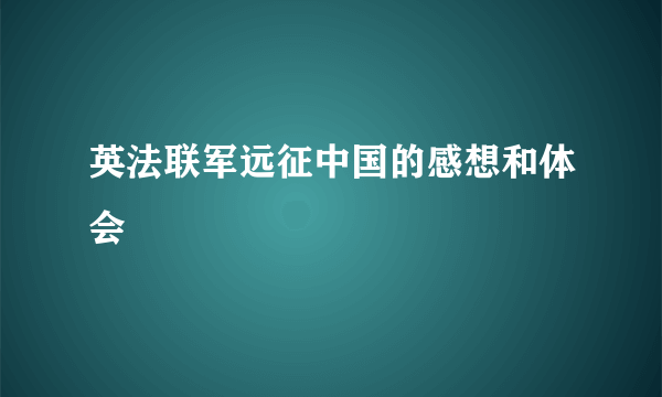 英法联军远征中国的感想和体会