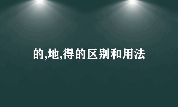 的,地,得的区别和用法