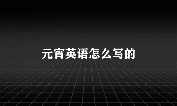 元宵英语怎么写的