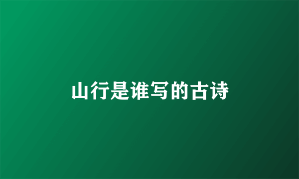 山行是谁写的古诗