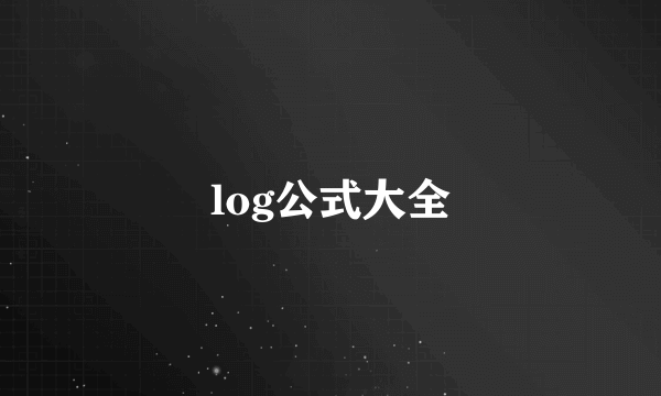 log公式大全