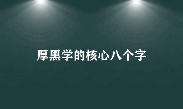 厚黑学的核心八个字