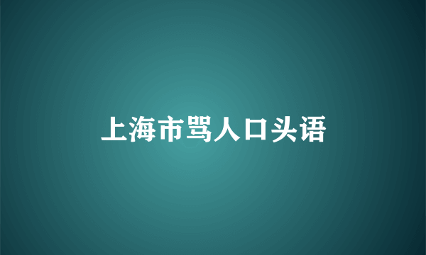 上海市骂人口头语