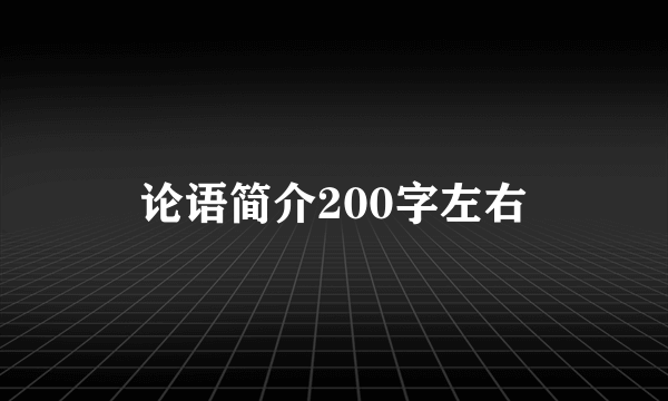 论语简介200字左右