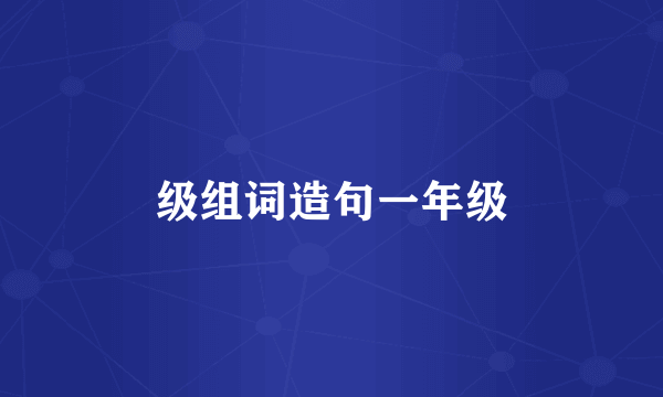 级组词造句一年级