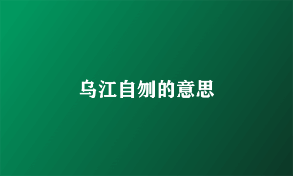 乌江自刎的意思