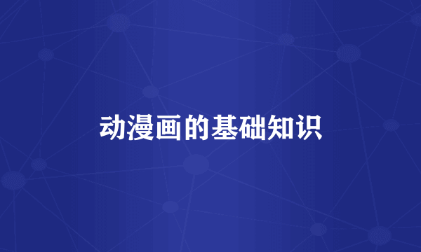 动漫画的基础知识