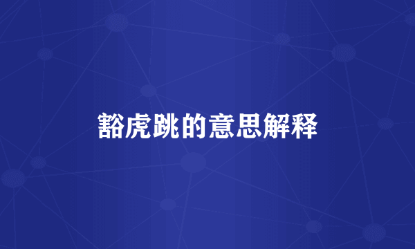 豁虎跳的意思解释