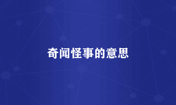 奇闻怪事的意思