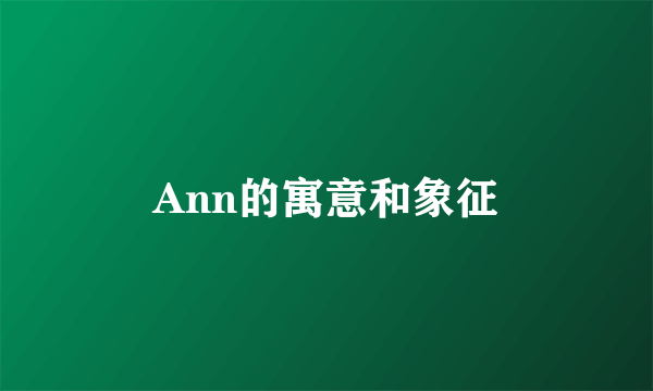 Ann的寓意和象征