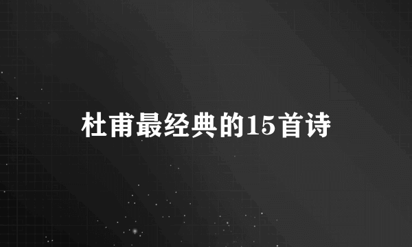 杜甫最经典的15首诗