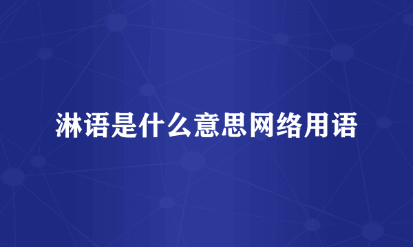 淋语是什么意思网络用语