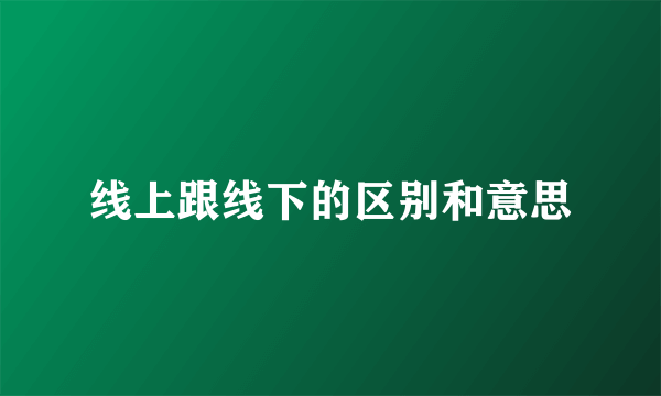 线上跟线下的区别和意思
