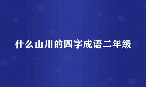什么山川的四字成语二年级