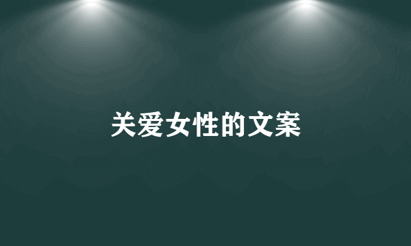 关爱女性的文案