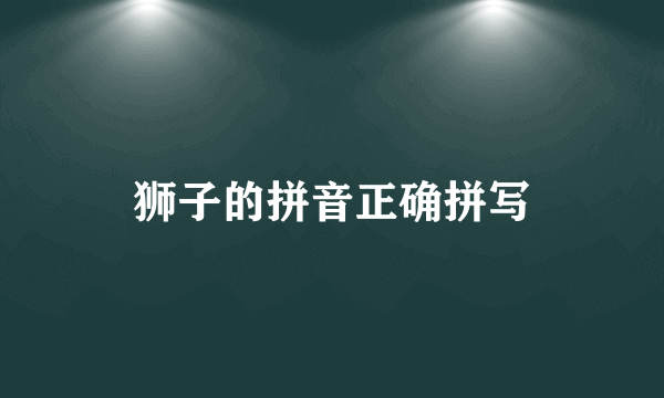 狮子的拼音正确拼写