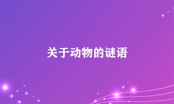 关于动物的谜语