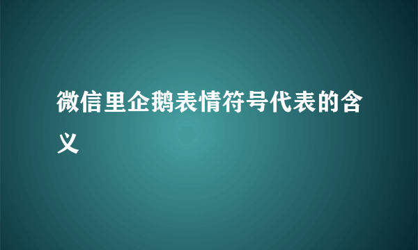 微信里企鹅表情符号代表的含义