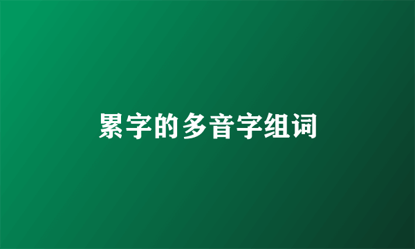 累字的多音字组词