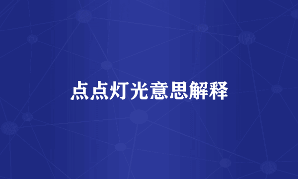 点点灯光意思解释