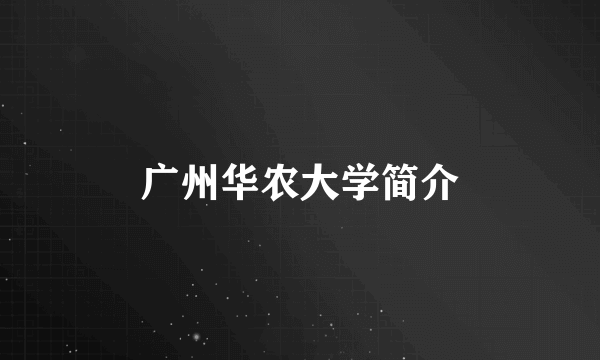 广州华农大学简介