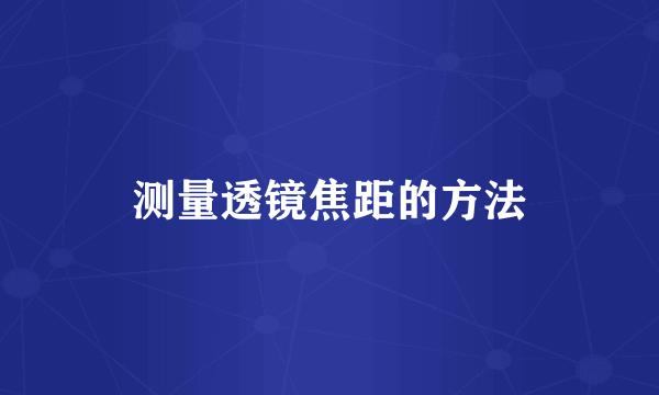 测量透镜焦距的方法