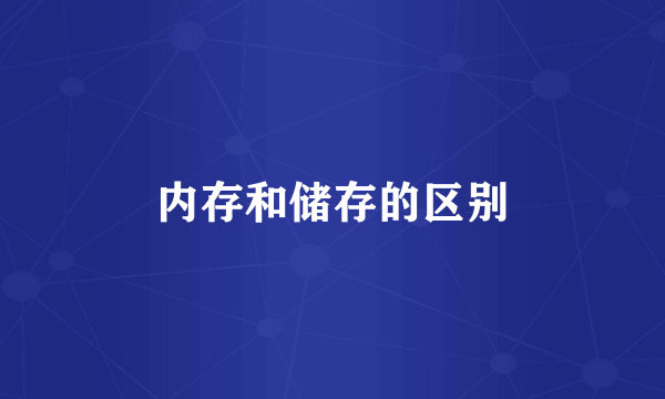 内存和储存的区别