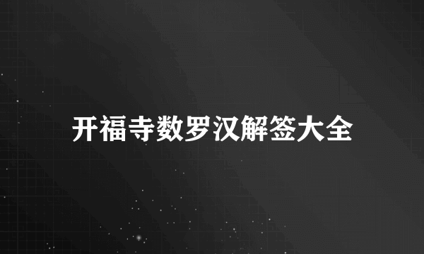 开福寺数罗汉解签大全