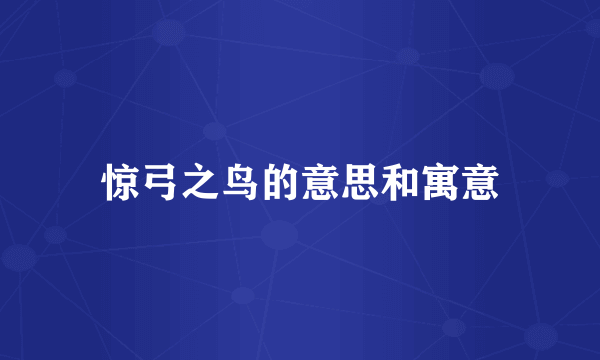 惊弓之鸟的意思和寓意