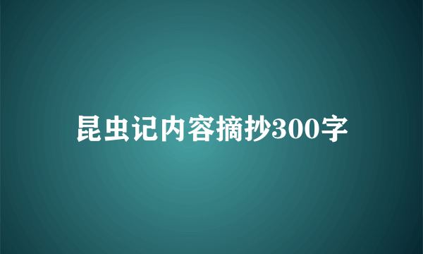 昆虫记内容摘抄300字