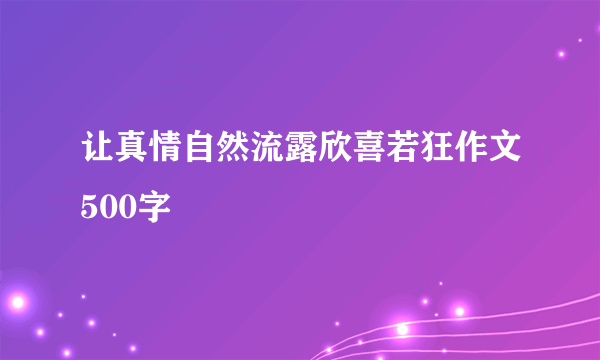让真情自然流露欣喜若狂作文500字