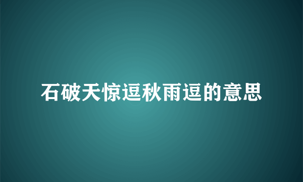 石破天惊逗秋雨逗的意思