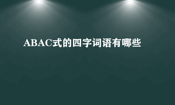 ABAC式的四字词语有哪些
