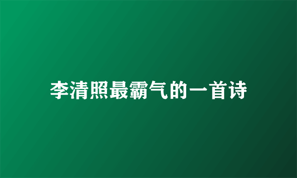 李清照最霸气的一首诗