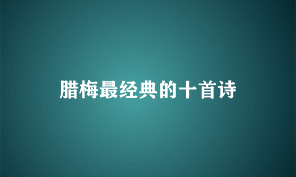 腊梅最经典的十首诗
